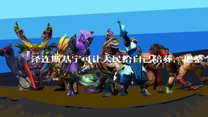 泽连斯基宁可让人民给自己陪葬，把整个国家打烂，葬送了民族未来，为什么还没被推翻？