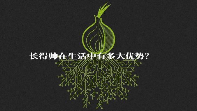 长得帅在生活中有多大优势？