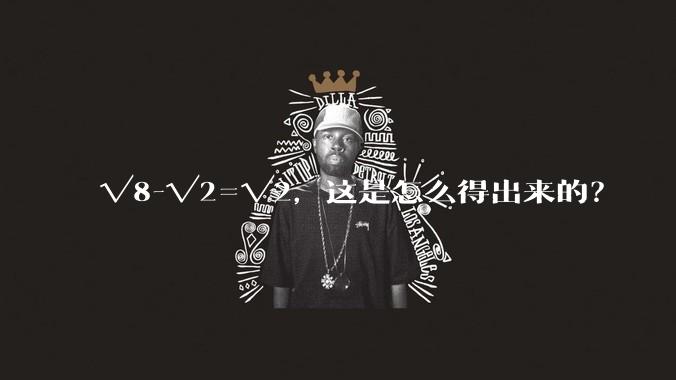 √8-√2=√2，这是怎么得出来的？