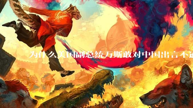 为什么美国副总统万斯敢对中国出言不逊，说中国是「乡巴佬」？