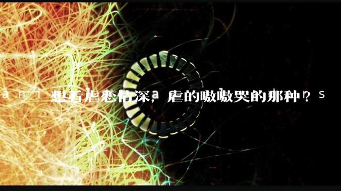 想看虐恋情深，虐的嗷嗷哭的那种?
