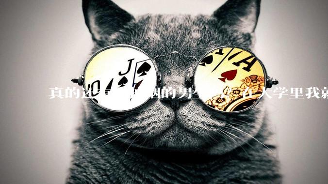 真的还有不抽烟的男生吗？在大学里我就没见过不抽烟的?