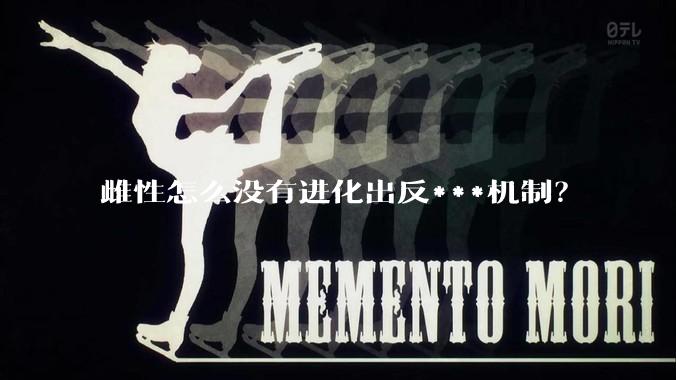 雌性怎么没有进化出反***机制？